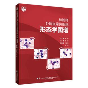 检验师外周血常见细胞形态学图谱 赵岩   医药卫生书籍
