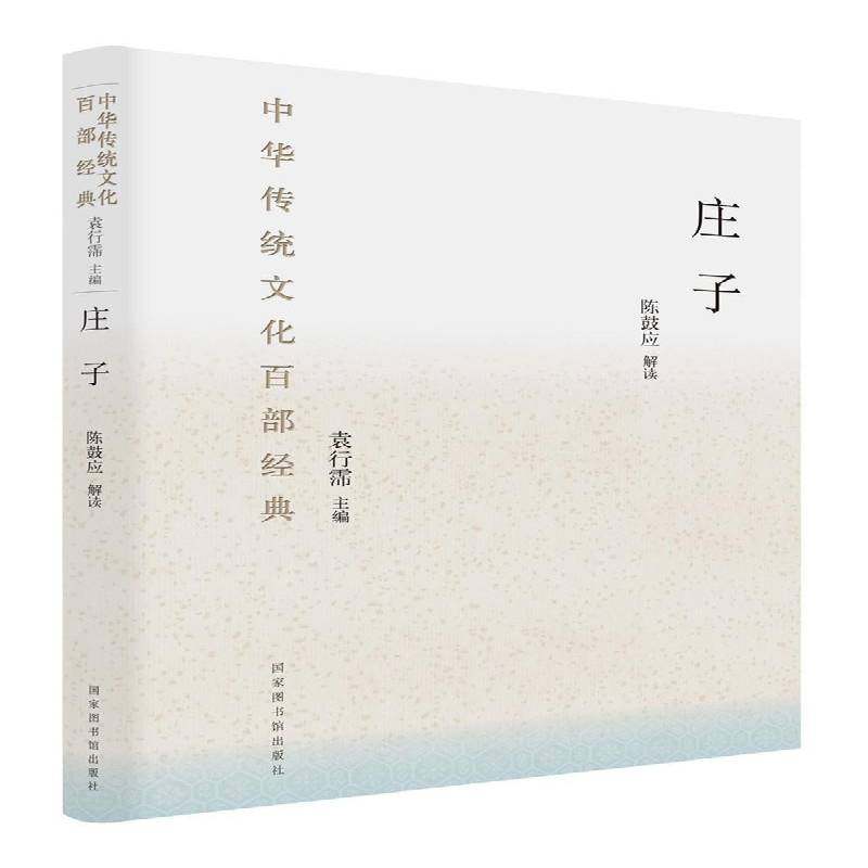 正版书籍 中华传统文化百部经典·庄子陈鼓应解读国家图书馆出版社文化道家普通大众人天书店畅销书排行榜