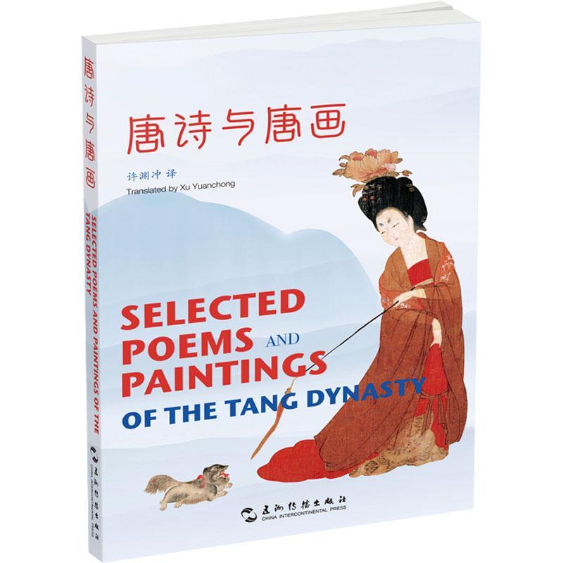 唐诗与唐画（汉英对照） 许渊冲   文学书籍