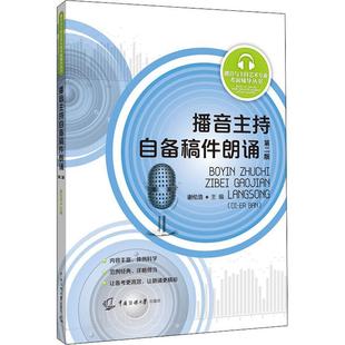 正版书籍 播音主持自备稿件朗诵(第谢伦浩中国传媒大学出版社考试朗诵语言艺术高等学校入学考试自本科及以上人天书店畅销书排行榜