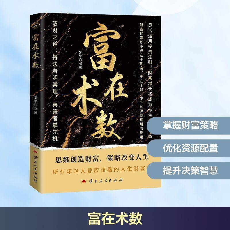正版书籍 富在术数宋华云南人民出版社图书  人天书店畅销书排行榜