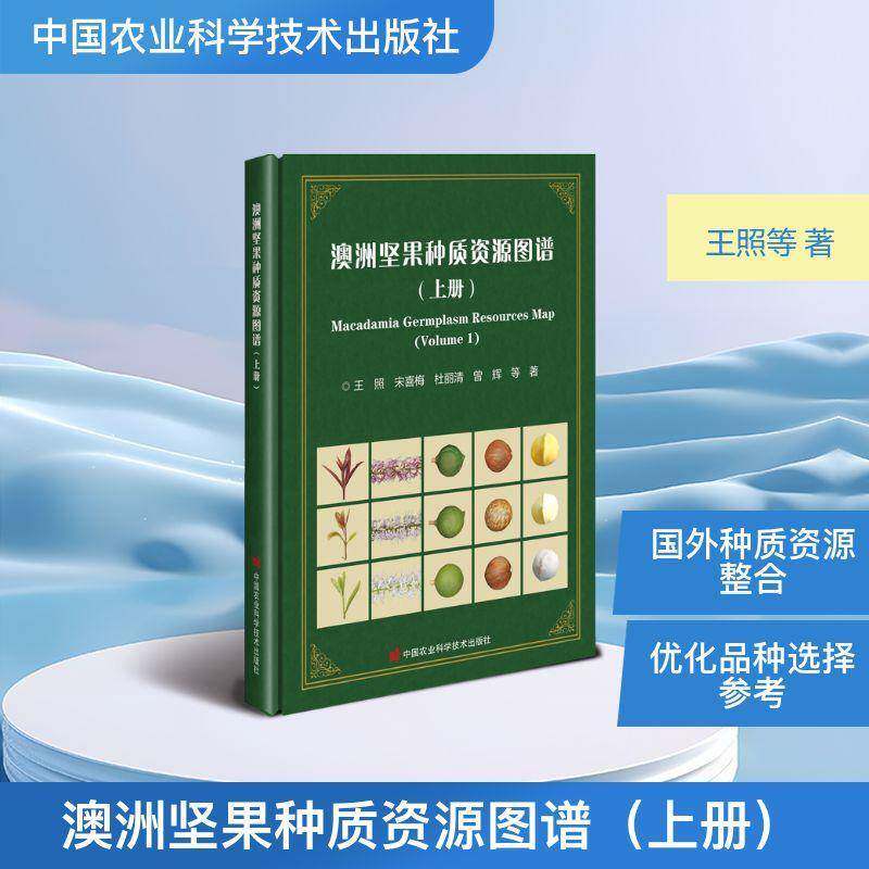 正版书籍 澳洲坚果种质资源图谱:上册:Volu王照等中国农业科学技术出版社图书 农业科研工作者澳洲坚果种植者人天书店畅销书排行榜