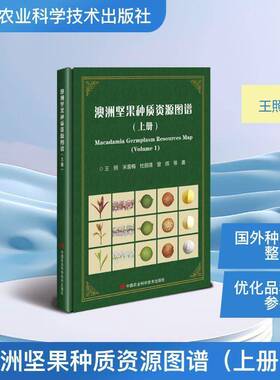 正版书籍 澳洲坚果种质资源图谱:上册:Volu王照等中国农业科学技术出版社图书 农业科研工作者澳洲坚果种植者人天书店畅销书排行榜