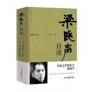 正版书籍 梁晓声自述:图文增订 典藏版(全2册)梁晓声人民社文学 人天书店畅销书排行榜