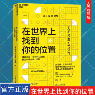 正版书籍  在世界上找到你的位置 斯坦福大学前教务长教你在成年生活中闪闪发光 成年不易但你可以拥有独当一面的9大法则