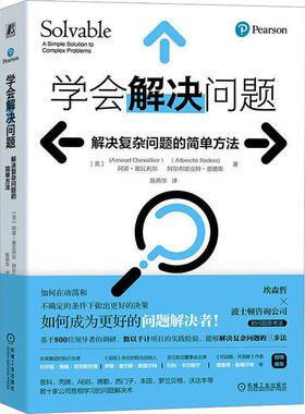 正版书籍 学会解决问题:解决复杂问题的简单方法:a simple solutio阿诺·谢瓦利尔机械工业出版社社会科学  人天书店畅销书排行榜