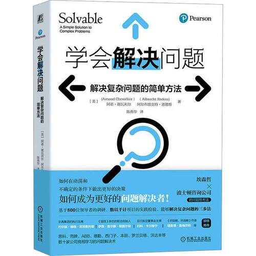 正版书籍 学会解决问题:解决复杂问题的简单方法:a simple solutio阿诺·谢瓦利尔机械工业出版社社会科学  人天书店畅销书排行榜