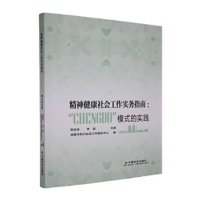 正版书籍 精神健康社会工作实务指南:“CHENGDU”模式的实践陈会全中国社会出版社医药卫生  人天书店畅销书排行榜