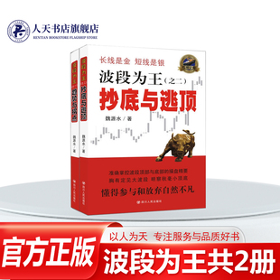 正版包邮 波段为王共2册 与逃顶/趋势与拐点 理财投资书籍 金融投资 股票投资 投资理财 炒股入门 个人理财 四川人民gp