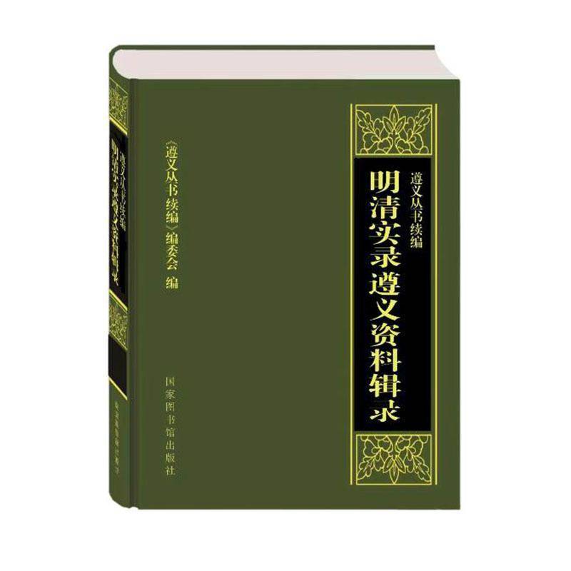 正版书籍 遵义丛书:续编:明清实录遵义资料辑录《遵义丛书续》委会国家图书馆出版社辞典与工具书  人天书店畅销书排行榜