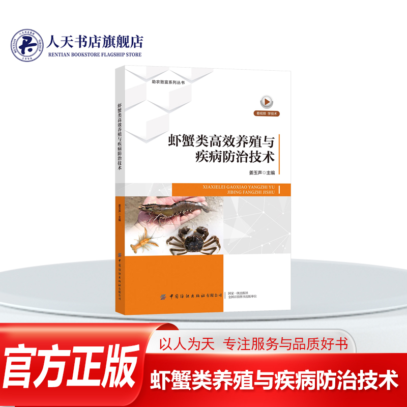 正版书籍虾蟹类养殖与疾病防治技术姜玉声中国纺织出版社农业林业以青鱼草鱼鲢鳙鲤鲫鳊等经济鱼类养殖中的主养品种为主的养殖技术