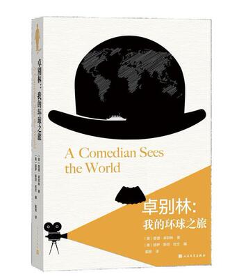 卓别林：我的环球之旅 ·卓别林 游记作品集英国现代 文学书籍