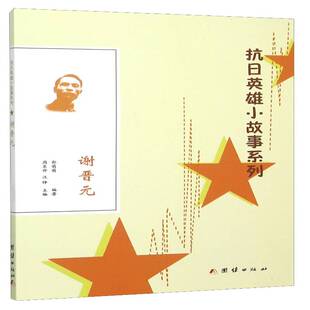 正版书籍 抗日英雄小故事系列-谢晋元郭萌萌团结出版社传记 人天书店畅销书排行榜