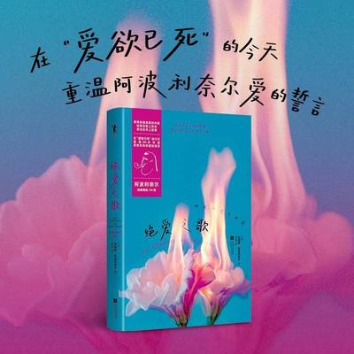 正版书籍 绝爱之歌:阿波利奈尔诗选纪尧姆·阿波利奈尔江苏凤凰文艺出版社图书  人天书店畅销书排行榜