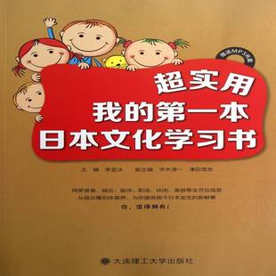 社外语日语自学参考资料 正版 本日本文化学习书李宜冰大连理工大学出版 超实用我 人天书店畅销书排行榜 书籍