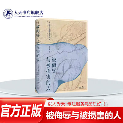 被侮辱与被损害的人陀思妥耶