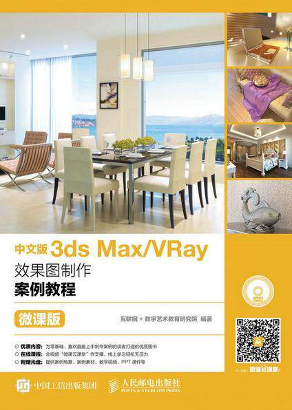 中文版3ds Max/VRay效果图制作案例教程(微课版)(附光盘)(本科) 互联网数字艺术教育研究院 三维动画软件教材 计算机与网络书籍