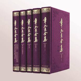 正版书籍 章太炎全集：2辑章念驰上海人民出版社哲学宗教  人天书店畅销书排行榜