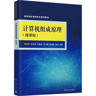 正版书籍 计算机组成原理:微课版朱世宇清华大学出版社计算机与网络  人天书店畅销书排行榜