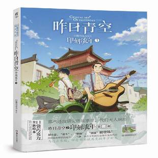 正版书籍 昨日青空:1:印刻流年口袋巧克力绘湖南社动漫与绘本  人天书店畅销书排行榜