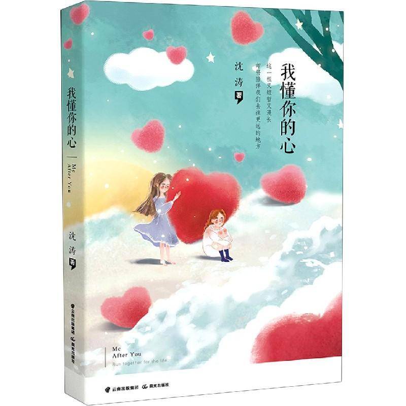正版书籍 我懂你的心沈涛晨光出版社儿童读物儿童小说中篇小说中国当代岁人天书店畅销书排行榜