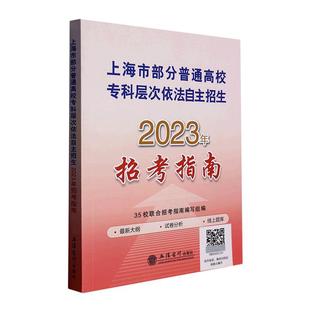 上海市部分普通高校专科层次依法自主招生2023年招考指南 校联合招考指南写组 社会科学书籍