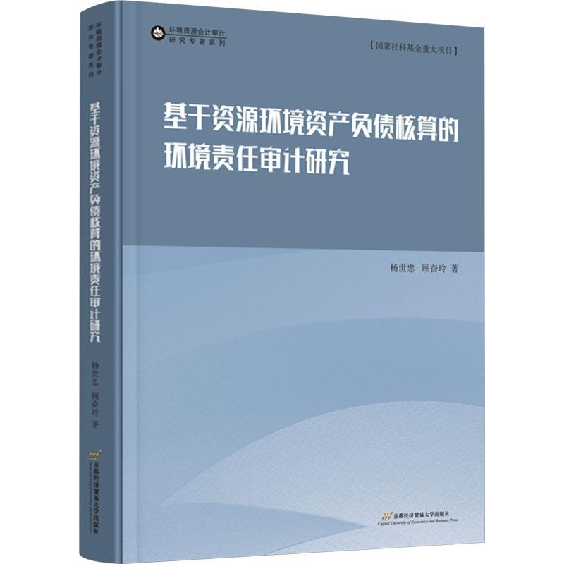 正版书籍 基于资源环境资产负债核算的环境责任审计研究杨世忠首都经济贸易大学出版社经济  人天书店畅销书排行榜
