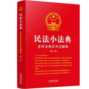 社法律 正版 社中国法制出版 民法小法典中国法制出版 人天书店畅销书排行榜 书籍