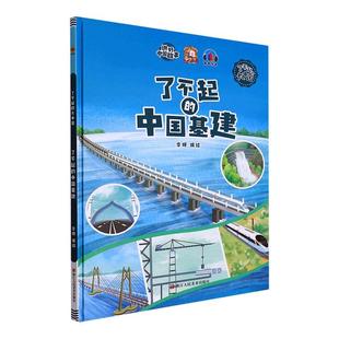 正版书籍 了不起的中国基建(精)李硕绘浙江人民社儿童读物  人天书店畅销书排行榜