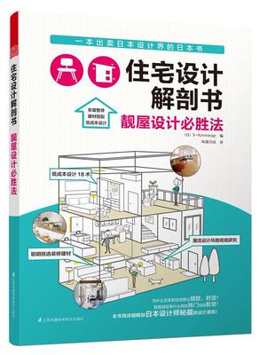 住宅设计解剖书:靓屋设计必胜法_ 住宅室内装饰设计日本图集建筑书籍