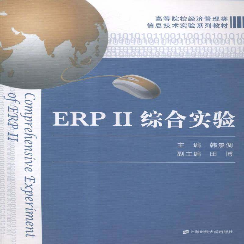 正版书籍 ERPⅡ综合实验韩景倜上海财经大学出版社计算机与网络企业管理计算机管理系统高等学校 人天书店畅销书排行榜