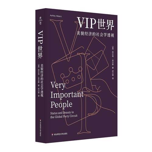 正版书籍 VIP世界 美貌经济的社会学透视阿什利·米尔斯华东师范大学出版社社会科学  人天书店畅销书排行榜