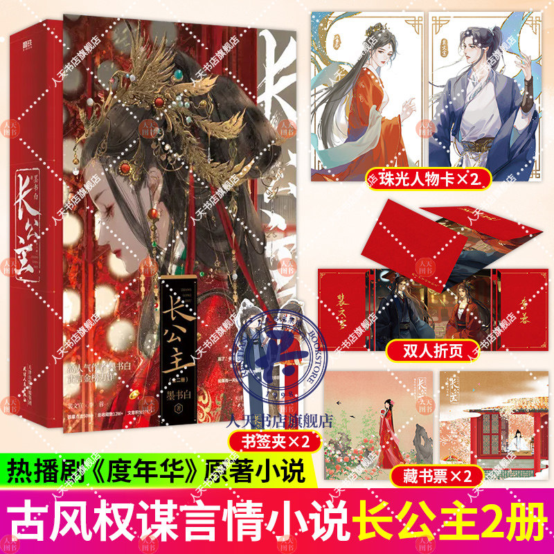 长公主 全2册小说 墨书白 长风渡后再续古言小说力作 言情小说青春文学畅销实体书长公主