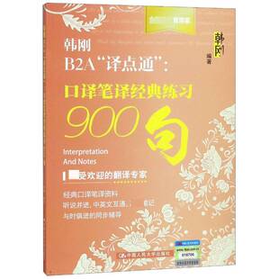 正版书籍 韩刚B2A“译点通”:口译笔译经典练习900句韩刚中国人民大学出版社外语 普通大众人天书店畅销书排行榜