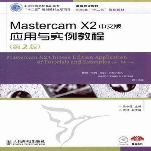 正版书籍 Mastercam X2中文版应用与吕小莲人民邮电出版社计算机与网络模具计算机辅助设计应用软件职业青年人天书店畅销书排行榜