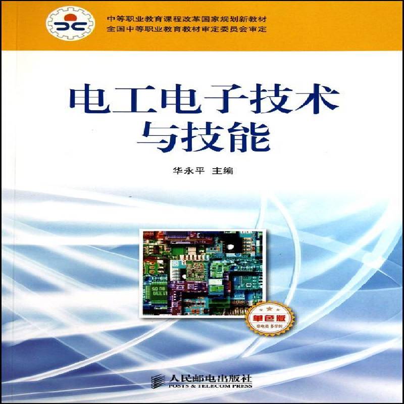 正版书籍 电工电子技术与技能:非电类(多学时)(单色版)华永平人民邮电出版社工业技术 青年人天书店畅销书排行榜