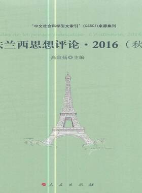 正版书籍 法兰西思想评论:2016(秋):l'automne, 2016高宣扬人民出版社政治哲学法国文集 人天书店畅销书排行榜