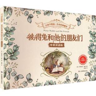 正版书籍 彼得兔和他的朋友们:中英双语版毕翠克丝·波特应急管理出版社中小学教辅 人天书店畅销书排行榜