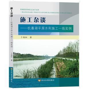 正版书籍 施工杂谈——杭嘉湖平原水利施工一线实例卜俊松黄河水利出版社工业技术  人天书店畅销书排行榜