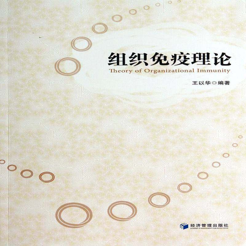 正版书籍 组织免疫理论王以华经济管理出版社管理企业管理组织管理学研究 人天书店畅销书排行榜