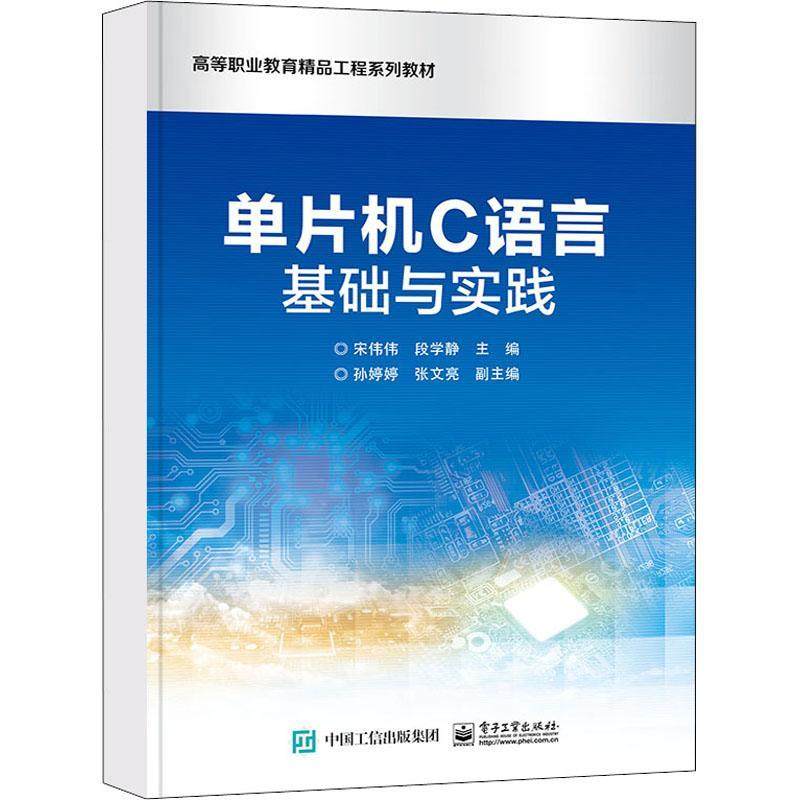 单片机c语言基础与实践:活页式 宋伟伟 单片微型计算机语言程序设计