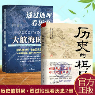 2册透过地理看历史大航海时代李不白+历史的棋局国家人文历史 揭示帝王将相的生存博弈与宦海风波 俯瞰从商到清的中国政治兴衰书
