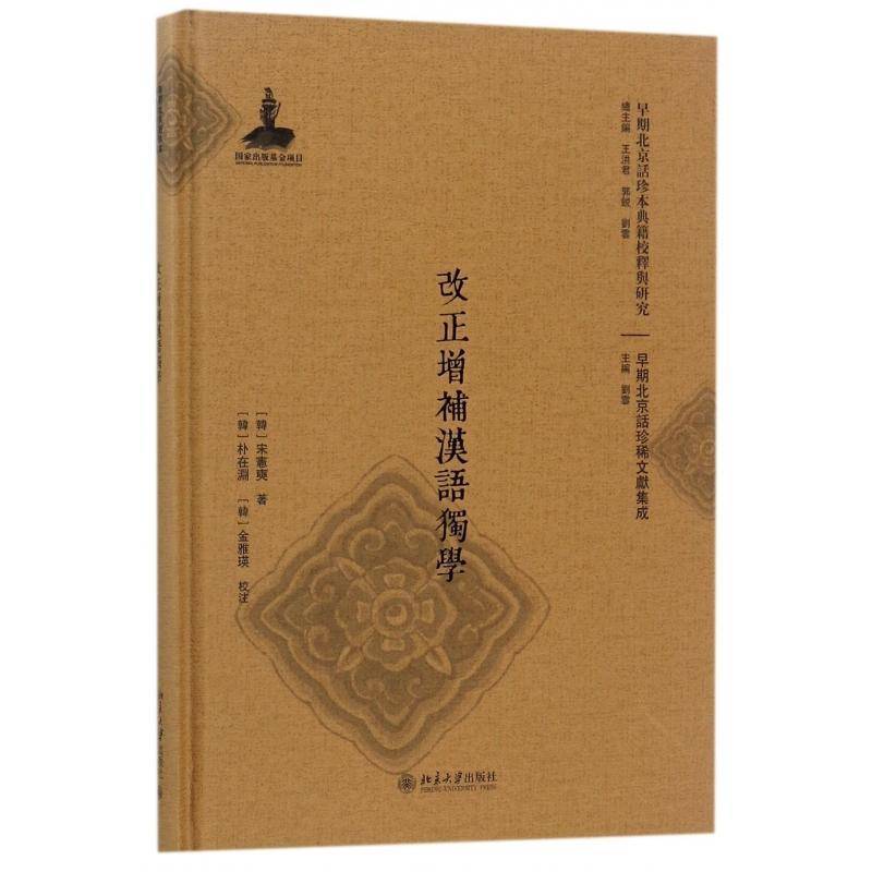 正版书籍 改正增补汉语独学宋宁奭北京大学出版社外语北京话研究 人天书店畅销书排行榜