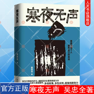 正版书籍 寒夜无声 吴忠全 新生代畅销书作家 编剧吴忠全悬疑力作 寒雾下每个人都有自己的命运 博集天卷