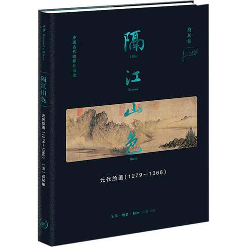 正版书籍 隔江山色：元代绘画1279-1368(中国古代晚期绘画史)(精)高居翰生活·读书·新知三联书店艺术  人天书店畅销书排行榜