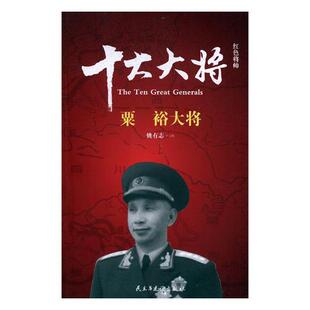 包邮 军事人物 红色将帅 粟裕大将 书籍 十大大将 正版