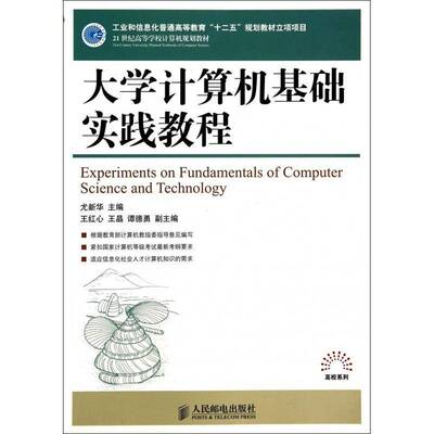 正版书籍 大学计算机基础实践教程尤新华人民邮电出版社计算机与网络 普通青少年人天书店畅销书排行榜