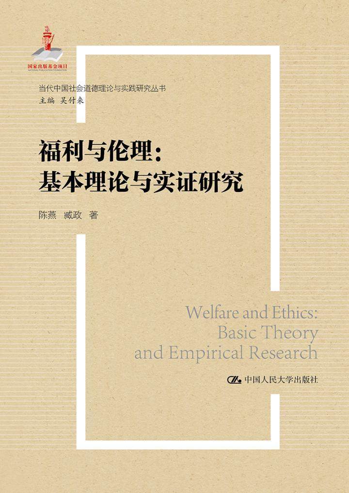 福利与伦理:基本理论与实证研究:basic theory and empirical research 陈燕   政治书籍