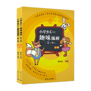 正版书籍 小学生C++趣味编程潘洪波清华大学出版社计算机与网络  人天书店畅销书排行榜
