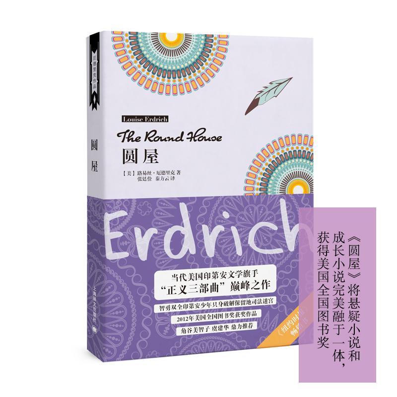 正版书籍 圆屋路易丝·厄德里克上海译文出版社小说长篇小说美国现代 人天书店畅销书排行榜